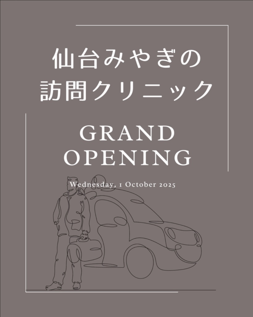 仙台みやぎの訪問クリニックのInstagramアカウント開設のお知らせ