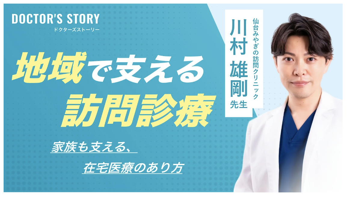 仙台みやぎの訪問クリニックの院長川村雄剛のインタビュー記事