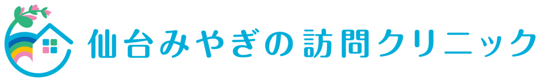 仙台みやぎの訪問クリニック｜仙台市宮城野区の訪問診療